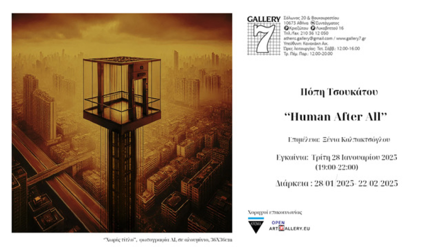 Human After Αll: Έκθεση της Πόπης Τσουκάτου
