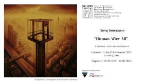 Human After Αll: Έκθεση της Πόπης Τσουκάτου
