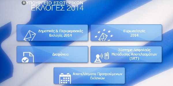 Δημοτικές και Περιφερειακές εκλογές 2014 :Στις 23:00 τα πρώτα ασφαλή αποτελέσματα