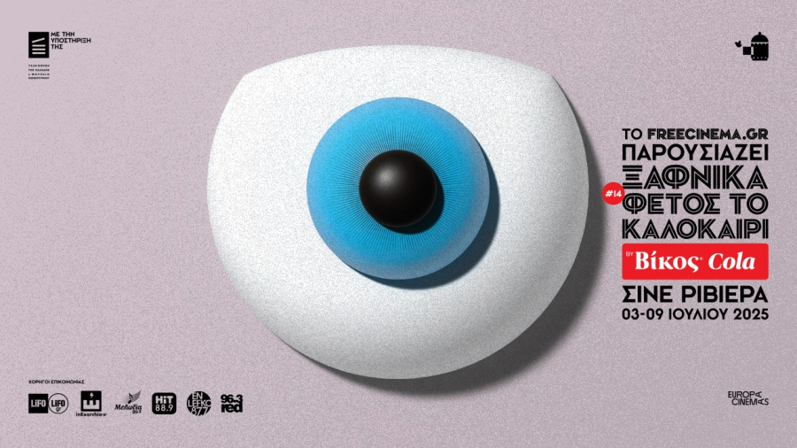 Δίψα για σινεμά, δίψα για καλοκαιρινές βραδιές κινηματογραφικής μαγείας