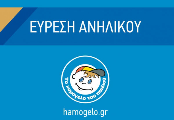 Αίσιο τέλος στην αγωνία για την εξαφάνιση της 15χρονης Χριστίνας