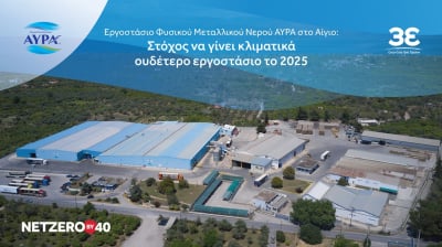 Εργοστάσιο Φυσικού Μεταλλικού Νερού ΑΥΡΑ: Στόχος για Kλιματικά ουδέτερο εργοστάσιο το 2025