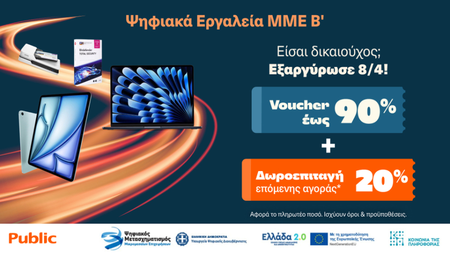 Ξεκινάει η εξαργύρωση των vouchers «Ψηφιακά Εργαλεία ΜΜΕ Β΄» στα Public, με επιπλέον 20% δωροεπιταγή για επόμενη αγορά