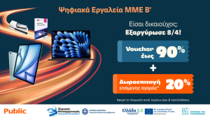 Ξεκινάει η εξαργύρωση των vouchers «Ψηφιακά Εργαλεία ΜΜΕ Β΄» στα Public, με επιπλέον 20% δωροεπιταγή για επόμενη αγορά