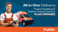 Public: Τέλος στην ταλαιπωρία της παράδοσης και εγκατάστασης Οικιακής Συσκευής με την υπηρεσία AllinOne Delivery