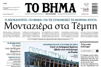 Μονταζιέρα στα Τέμπη: «ΤΟ ΒΗΜΑ» απαντάει στις κυβερνητικές αντιδράσεις