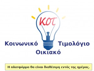 ΗΔΙΚΑ - idika.gr: Η αίτηση για το κοινωνικό τιμολόγιο ρεύματος