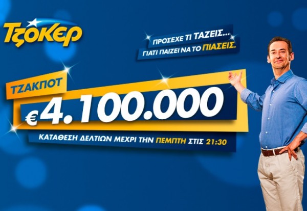 Τζοκερ: Η κλήρωση Τζόκερ της Πέμπτης μοιράζει 4.100.00 ευρώ