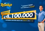 Τζοκερ: Η κλήρωση Τζόκερ της Πέμπτης μοιράζει 4.100.00 ευρώ
