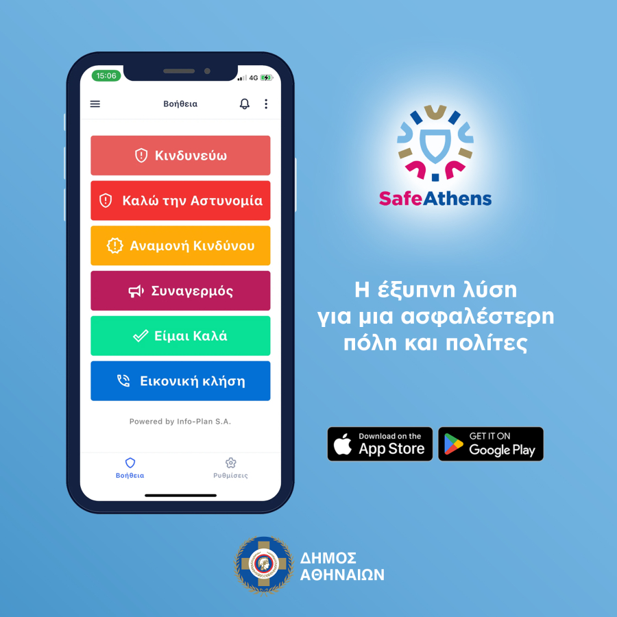 Safe Athens: Η εφαρμογή του Δ. Αθηναίων για την αντιμετώπιση κάθε κινδύνου με το πάτημα ενός κουμπιού