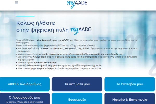 Τέλος οι επισκέψεις στις ΔΟΥ για μεταβολές στοιχείων - Όλα ηλεκτρονικά στο myAADE