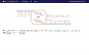 Κοινωνικό μέρισμα 2017: Εκτός ανα διαστήματα το koinonikomerisma.gr