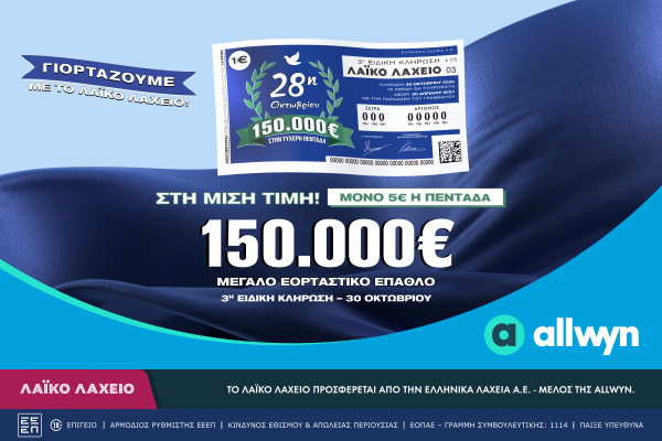 Λαϊκό Λαχείο: Την Παρασκευή η ειδική κλήρωση για την εθνική επέτειο της 28ης Οκτωβρίου – Έπαθλο 150.000 ευρώ στον μεγάλο νικητή