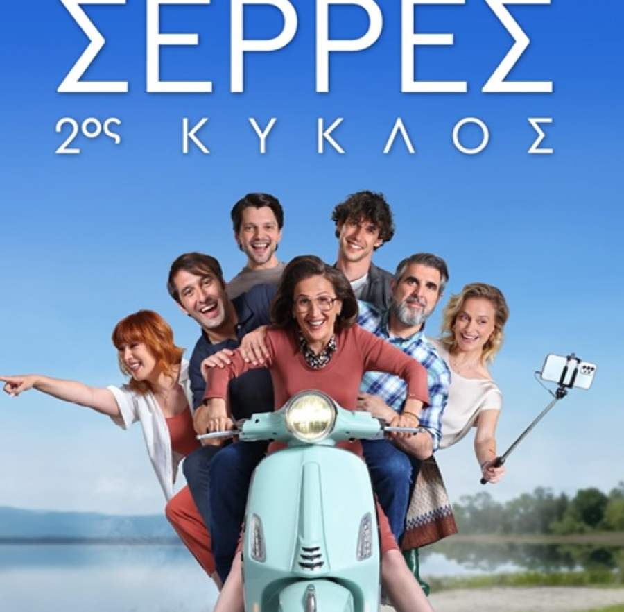 «Σέρρες»: Με διπλό επειδόσιο κάνει πρεμιέρα ο δεύτερος κύκλος