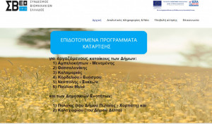 Αιτήσεις για 230 θέσεις σε επιδοτούμενο πρόγραμμα του ΣΒΕ