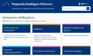 Η Ψηφιακή Ακαδημία Πολιτών είναι από σήμερα διαθέσιμη στο gov.gr