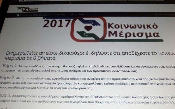 Κοινωνικό μέρισμα: Απορρίφθηκαν 513.735 αιτήσεις - η αίτηση βήμα βήμα