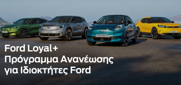 Ford Loyal+: Ανταλλάξτε το παλιό σας Ford με ένα καινούργιο με τις πλέον ανταγωνιστικές προσφορές