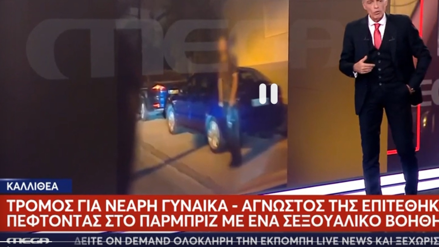 Καλλιθέα: Σεξουαλική επίθεση στο αυτοκίνητό της καταγγέλλει 38χρονη (video)
