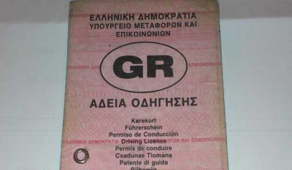 Αίτηση για ανανέωση άδειας οδήγησης