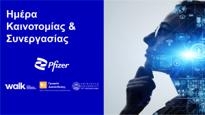 «Ημέρα Καινοτομίας & Συνεργασίας 2025» από τη Pfizer στη Θεσσαλονίκη σε συνεργασία με το Αριστοτέλειο Πανεπιστήμιο Θεσσαλονίκης
