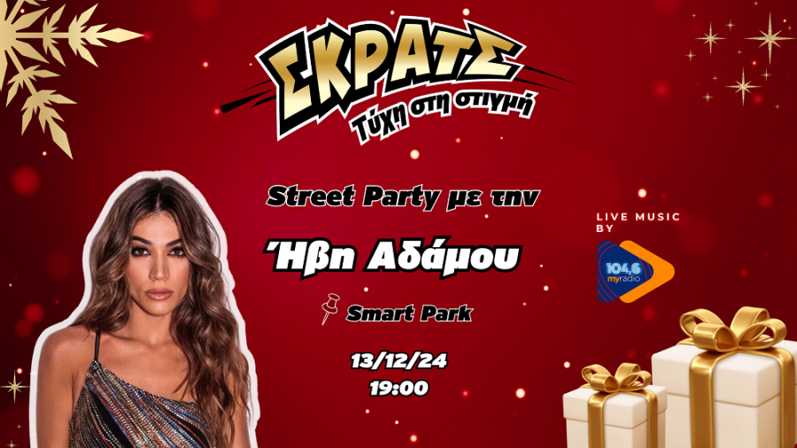 Παρασκευή και 13 με Ήβη Αδάμου live στο Smart Park με εορταστικές εκπλήξεις από το ΣΚΡΑΤΣ