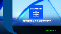 Η Stoiximan Super League παίζει μπάλα και τη νέα σεζόν στην COSMOTE TV