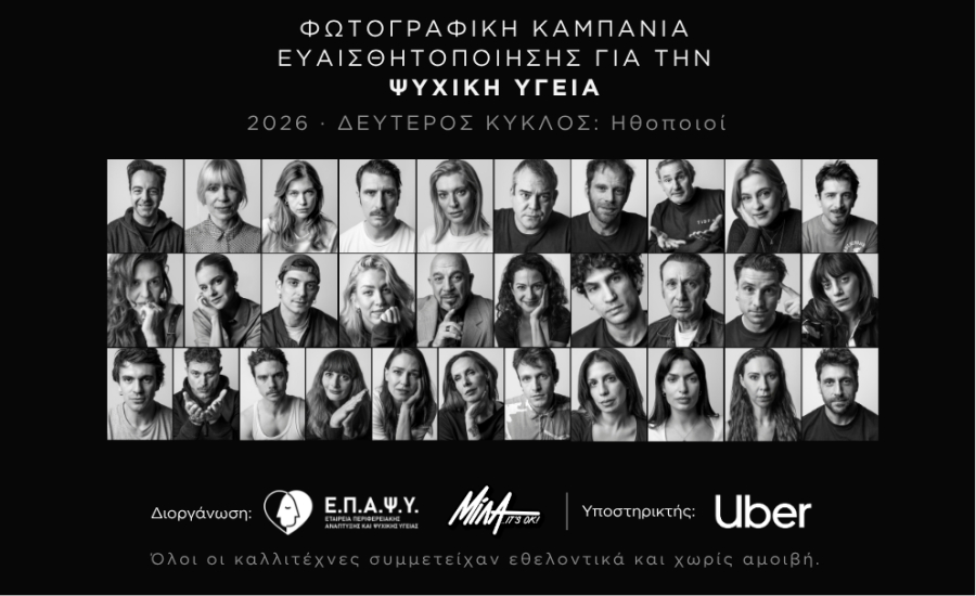 31 ηθοποιοί για την ψυχική υγεία - «ΜΙΛΑ… It’s OK!»
