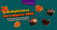 Αγόρασε στα Public τώρα τα εισιτήριο σου για τις πιο αναμενόμενες εκδηλώσεις του μήνα