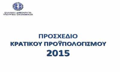 Όλο το προσχέδιο του προϋπολογισμού για το 2015