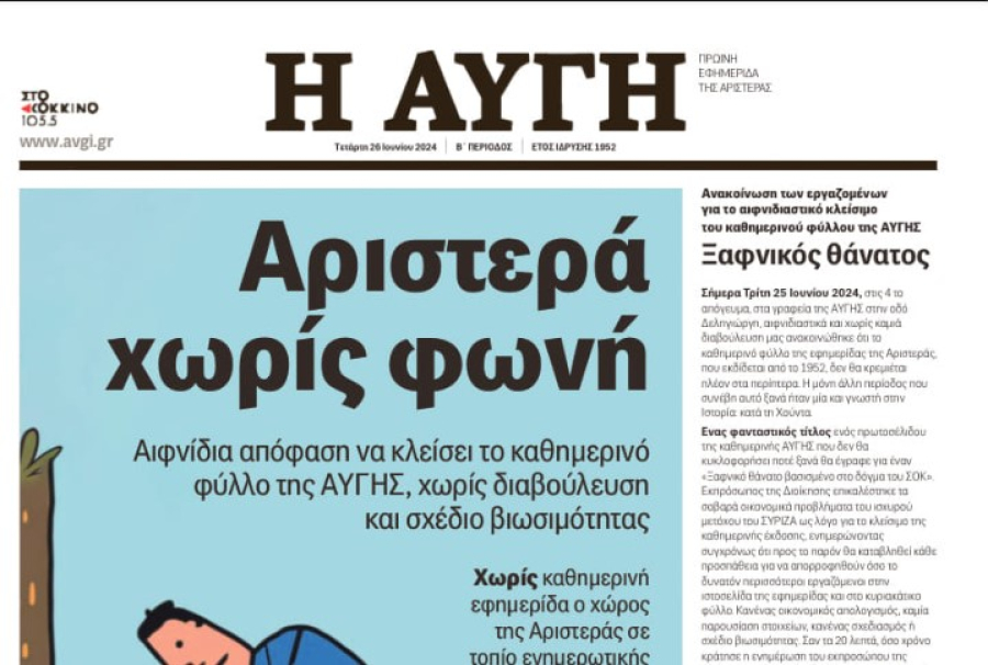 Αριστερά χωρίς φωνή: Το απεργιακό πρωτοσέλιδο της «Αυγής»