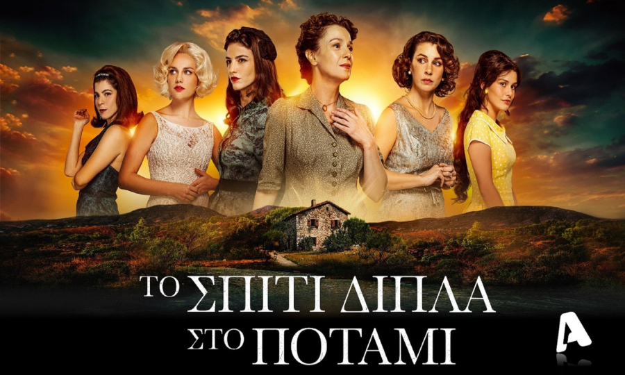 «Το Σπίτι Δίπλα στο Ποτάμι»: Πότε έρχεται νέο επεισόδιο – Κάθε πότε θα προβάλλεται