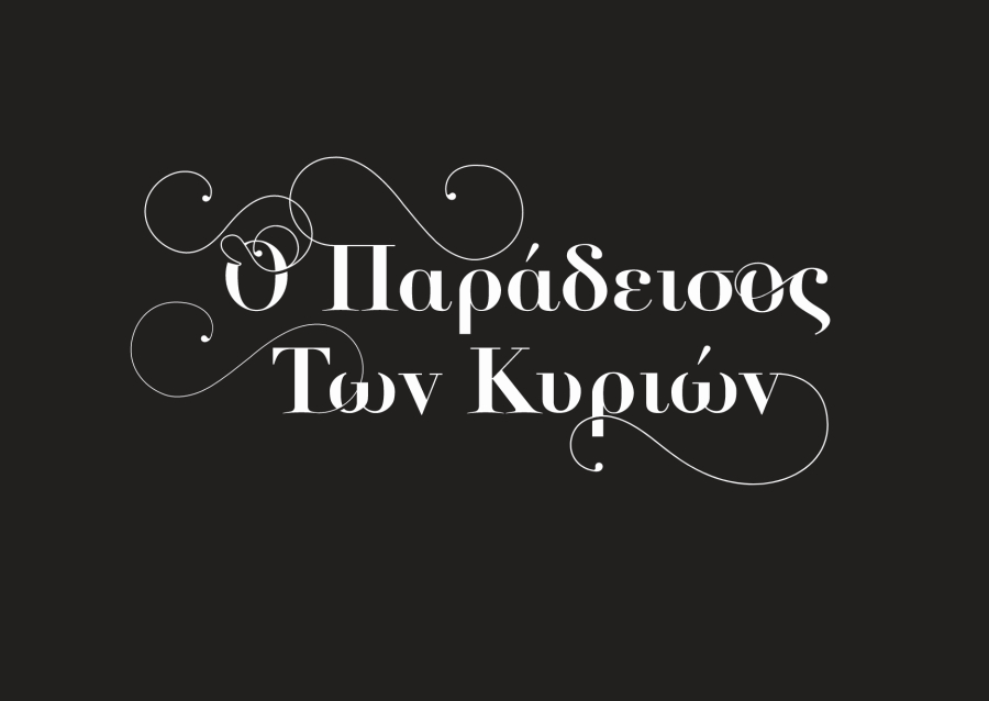 Ο Παράδεισος των Κυριών-Spoiler: Μη χάσετε τα τελευταία επεισόδια