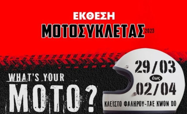 Ανοίγει τις πύλες της η Έκθεση Μοτοσικλέτας 2023 στο Κλειστό Γήπεδο του Φαλήρου