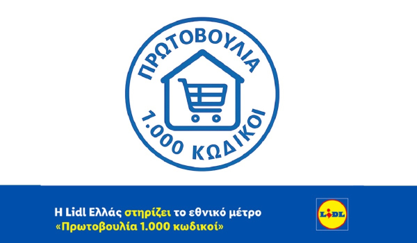 Η Lidl Ελλάς στηρίζει το εθνικό μέτρο «Πρωτοβουλία 1.000 κωδικοί»