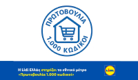Η Lidl Ελλάς στηρίζει το εθνικό μέτρο «Πρωτοβουλία 1.000 κωδικοί»