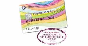 Ανακοίνωση για την κάρτα σίτισης και το ΤΕΒΑ από τον Δήμο Λέσβου