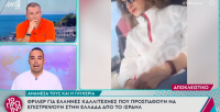 Ισραήλ: Γλυκερία και Ζαζόπουλος στα λεωφορεία που έφυγαν για Αίγυπτο - «Πέρασε πύραυλος από πάνω μας»