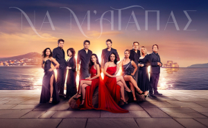 «Να μ’ αγαπάς» και «Άγιος Έρωτας» επέστρεψαν στην κορυφή της τηλεθέασης