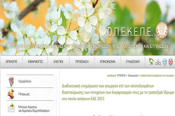 Online έλεγχος στον ΟΠΕΚΕΠΕ για την Ενιαία Ενίσχυση 2015