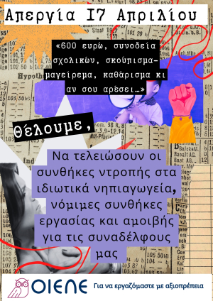 ΟΙΕΛΕ: «Απεργούμε, γιατί η κατάσταση στα ιδιωτικά νηπιαγωγεία αποτελεί ντροπή για το χώρο της εκπαίδευσης»