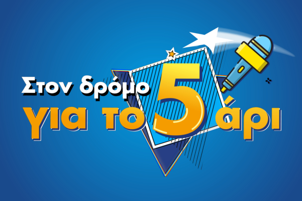 «Στον Δρόμο για το 5αρι»: Η νέα εκπομπή του Γιώργου Βαγιάτα στο MEGA Play