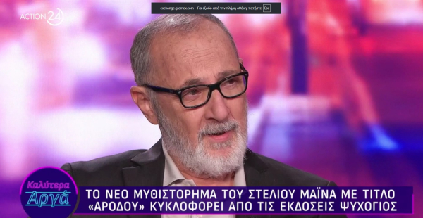 Στέλιος Μάινας: «Ο μπαμπάς μου έφυγε από την οικογένεια όταν ήμουν 4 ετών»