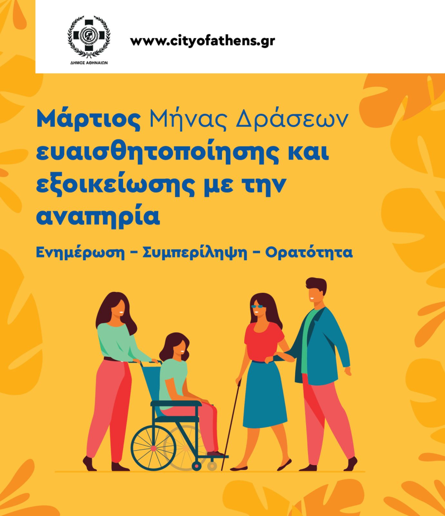 Δήμος Αθηναίων: Μήνας δράσεων ευαισθητοποίησης και εξοικείωσης με την αναπηρία ο Μάρτιος