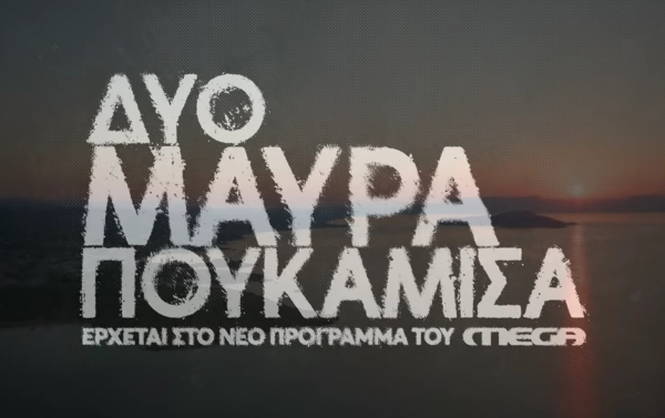 «Δυο Μαύρα Πουκάμισα»: Η κόρη του Μένιου Σακελλαρόπουλου παίζει στη νέα σειρά του Mega