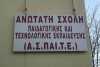 ΑΣΠΑΙΤΕ: Προσλήψεις προσωπικού για το εκπαιδευτικό έτος 2016 - 2017
