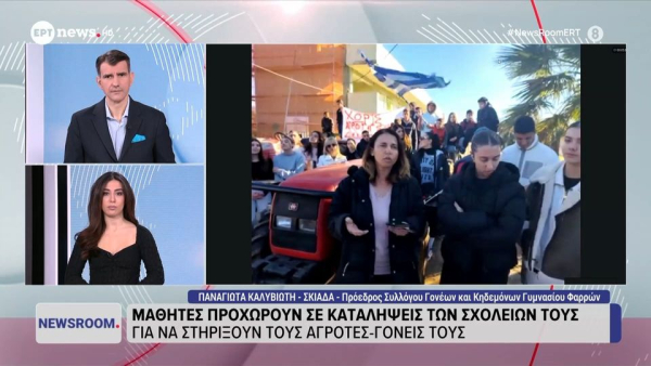 Στο χορό των καταλήψεων οι μαθητές σε στήριξη των αγροτών