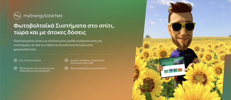 Φωτοβολταϊκά συστήματα σε 12 ή 24 άτοκες δόσεις από τη ΔΕΗ