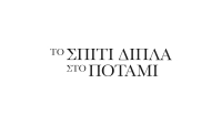«Το Σπίτι δίπλα στο Ποτάμι» έρχεται στον Alpha