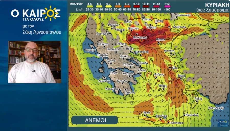 Σάκης Αρναούτογλου: Σφοδροί άνεμοι έως 110 χλμ - Οι περιοχές με πυκνά χιόνια